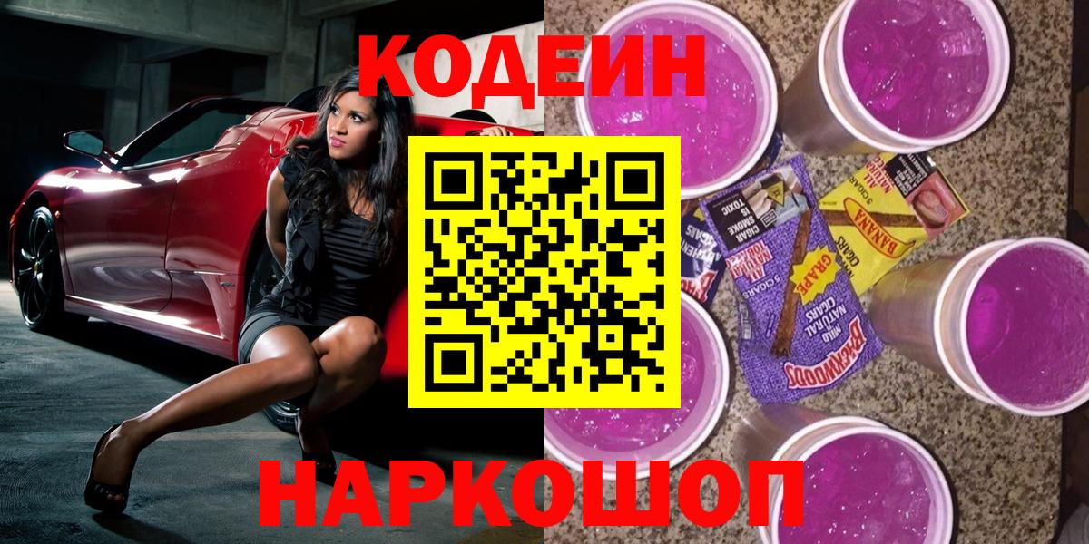 Codein напиток Lean (лин)  Вход с VPN  Кодеиновый сироп Lean Purple Drank  Фрязино 